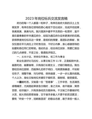 2023年岗位标兵交流发言稿