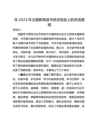 在2023年主题教育读书班总结会上的讲话提纲