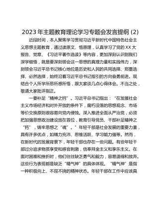2023年主题教育理论学习专题会发言提纲 (2)