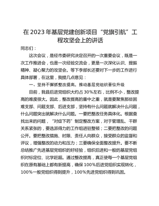 在2023年基层党建创新项目“党旗引航”工程攻坚会上的讲话