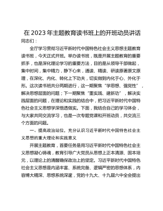 在2023年主题教育读书班上的开班动员讲话