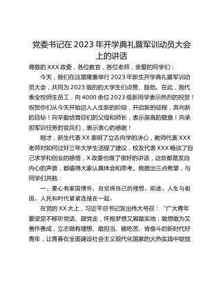 党委书记在2023年开学典礼暨军训动员大会上的讲话