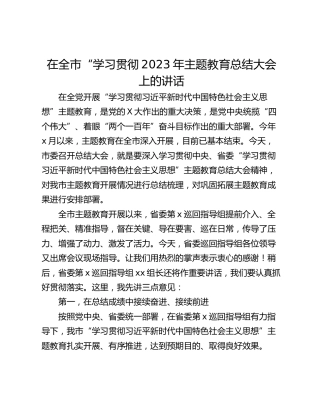 在全市“学习贯彻2023年主题教育总结大会上的讲话