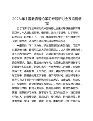 2023年主题教育理论学习专题研讨会发言提纲 (3)_1