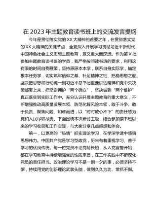 在2023年主题教育读书班上的交流发言提纲