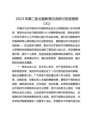 2023年第二批主题教育交流研讨发言提纲 (31)