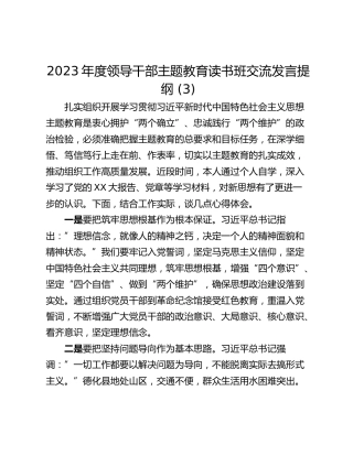 2023年度领导干部主题教育读书班交流发言提纲 (3)_1