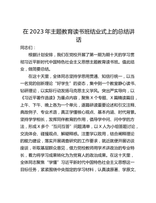 在2023年主题教育读书班结业式上的总结讲话