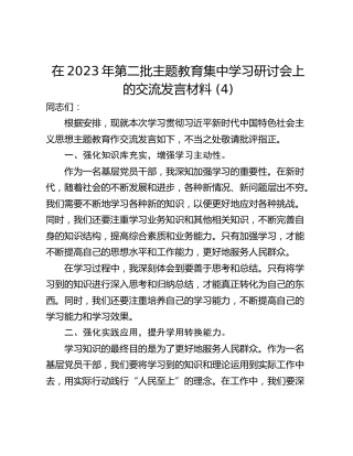 在2023年第二批主题教育集中学习研讨会上的交流发言材料 (4)