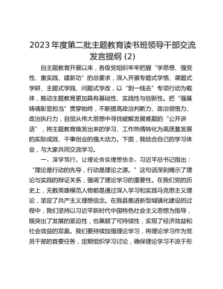 2023年度第二批主题教育读书班领导干部交流发言提纲 (2)