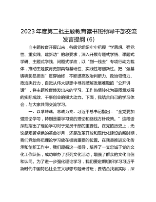 2023年度第二批主题教育读书班领导干部交流发言提纲 (6)