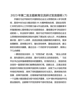 2023年第二批主题教育交流研讨发言提纲 (7)_1