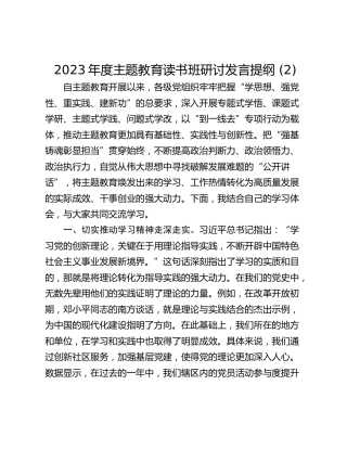 2023年度主题教育读书班研讨发言提纲 (2)