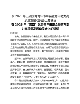 在2023年五四优秀青年表彰会暨青年助力高质量发展动员会上的讲话