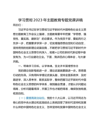 学习贯彻2023年主题教育专题党课讲稿