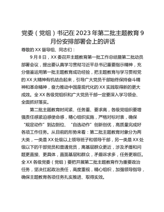 党委（党组）书记在2023年第二批主题教育9月份安排部署会上的讲话