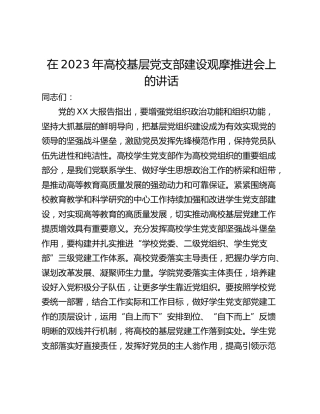 在2023年高校基层党支部建设观摩推进会上的讲话_1