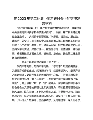 在2023年第二批集中学习研讨会上的交流发言材料