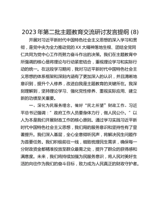 2023年第二批主题教育交流研讨发言提纲 (8)