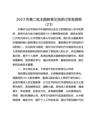 2023年第二批主题教育交流研讨发言提纲 (23)