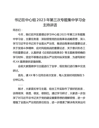 书记在中心组2023年第三次专题集中学习会主持讲话