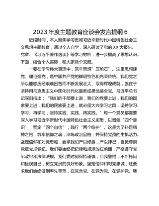 2023年度主题教育座谈会发言提纲6