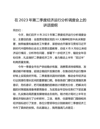 在2023年第二季度经济运行分析调度会上的讲话提纲