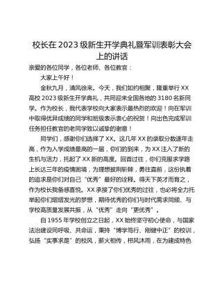 校长在2023级新生开学典礼暨军训表彰大会上的讲话