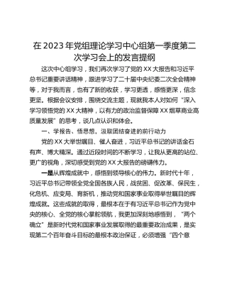 在2023年党组理论学习中心组第一季度第二次学习会上的发言提纲