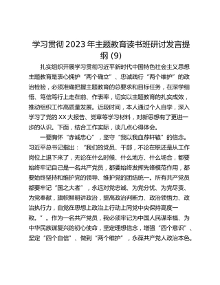 学习贯彻2023年主题教育读书班研讨发言提纲 (9)