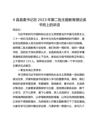 X县县委书记在2023年第二批主题教育理论读书班上的讲话