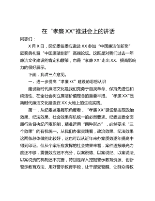 在“孝廉XX”推进会上的讲话