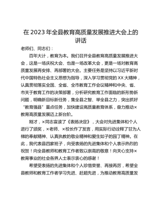 在2023年全县教育高质量发展推进大会上的讲话_1