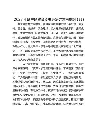 2023年度主题教育读书班研讨发言提纲 (11)