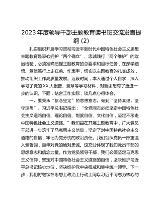 2023年度领导干部主题教育读书班交流发言提纲 (2)_1