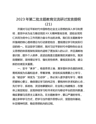 2023年第二批主题教育交流研讨发言提纲 (21)