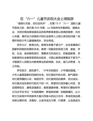 在“六一”儿童节庆祝大会上得致辞