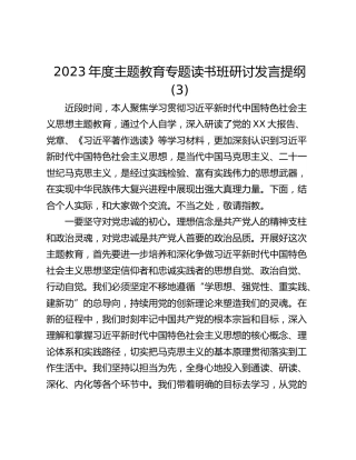 2023年度主题教育专题读书班研讨发言提纲 (3)