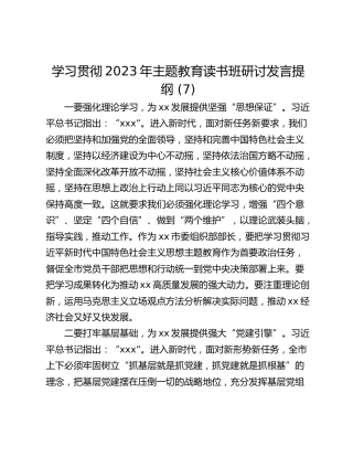 学习贯彻2023年主题教育读书班研讨发言提纲 (7)_1