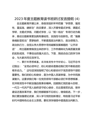 2023年度主题教育读书班研讨发言提纲 (4)_1