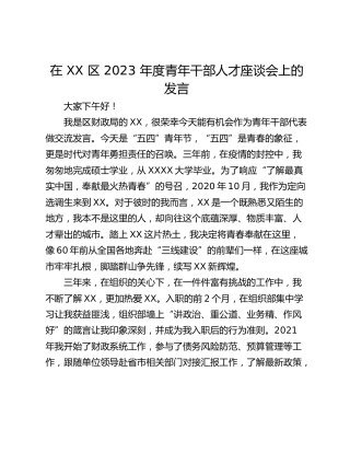 在 XX 区 2023 年度青年干部人才座谈会上的发言