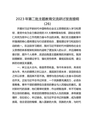 2023年第二批主题教育交流研讨发言提纲 (26)