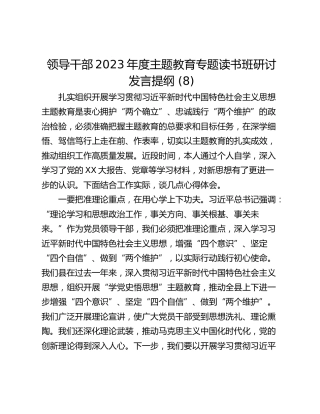 领导干部2023年度主题教育专题读书班研讨发言提纲 (8)