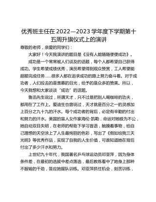 优秀班主任在2022—2023学年度下学期第十五周升旗仪式上的演讲