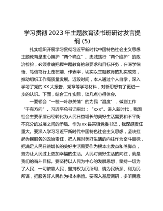学习贯彻2023年主题教育读书班研讨发言提纲 (5)_1
