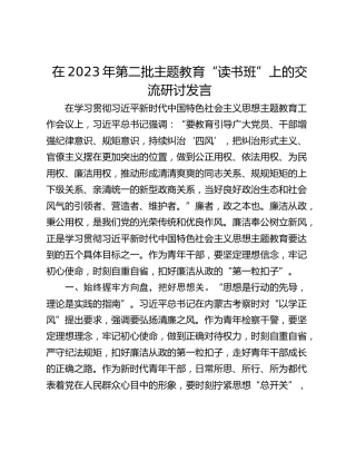 在2023年第二批主题教育“读书班”上的交流研讨发言