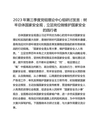 2023年第三季度党组理论中心组研讨发言：树牢总体国家安全观，立足岗位做维护国家安全的践行者