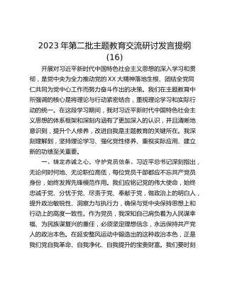 2023年第二批主题教育交流研讨发言提纲 (16)
