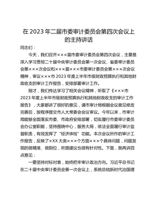 在2023年二届市委审计委员会第四次会议上的主持讲话