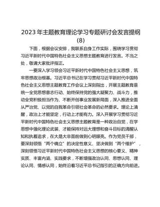 2023年主题教育理论学习专题研讨会发言提纲 (8)